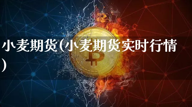 小麦期货(小麦期货实时行情)_https://www.hbxfywj.com_股票知识_第1张