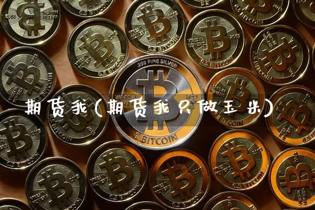 期货我(期货我只做玉米)_https://www.hbxfywj.com_股票知识_第1张