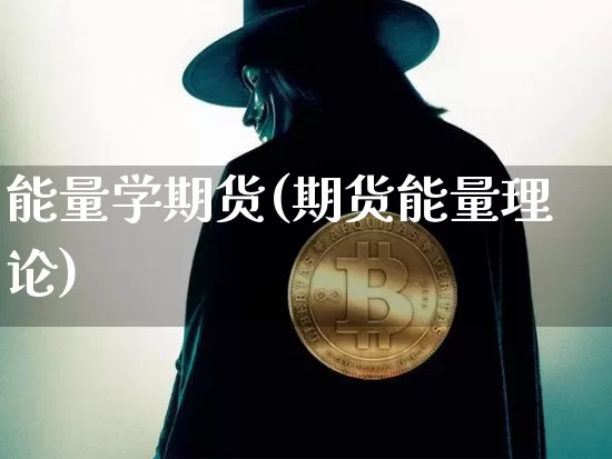 能量学期货(期货能量理论)_https://www.hbxfywj.com_期货知识_第1张