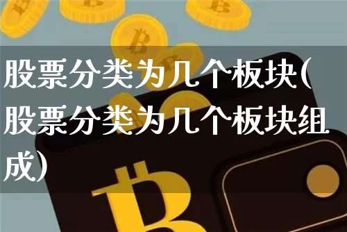 股票分类为几个板块(股票分类为几个板块组成)_https://www.hbxfywj.com_期货知识_第1张