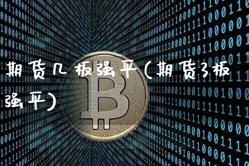 期货几板强平(期货3板强平)_https://www.hbxfywj.com_股票知识_第1张