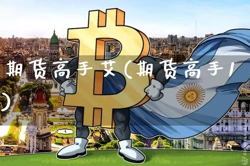期货高手艾(期货高手1)_https://www.hbxfywj.com_基金知识_第1张