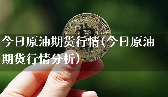 今日原油期货行情(今日原油期货行情分析)_https://www.hbxfywj.com_证券知识_第1张