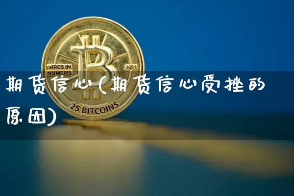 期货信心(期货信心受挫的原因)_https://www.hbxfywj.com_证券知识_第1张