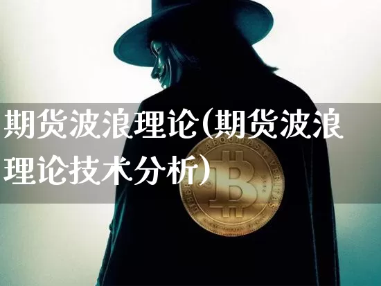 期货波浪理论(期货波浪理论技术分析)_https://www.hbxfywj.com_期货知识_第1张