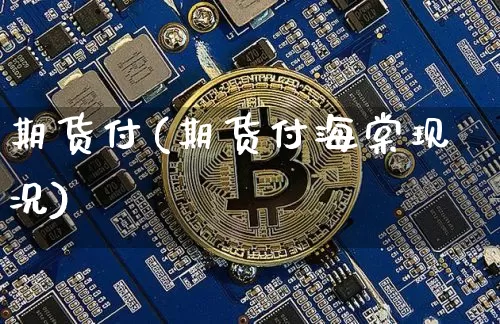 期货付(期货付海棠现况)_https://www.hbxfywj.com_股票知识_第1张