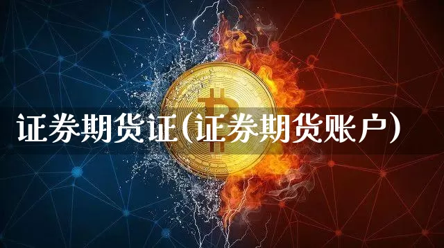 证券期货证(证券期货账户)_https://www.hbxfywj.com_基金知识_第1张