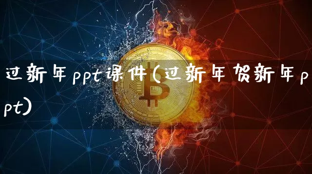 过新年ppt课件(过新年贺新年ppt)_https://www.hbxfywj.com_期货知识_第1张