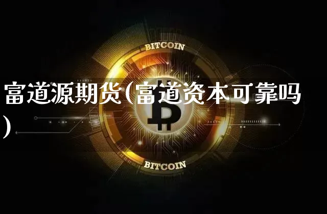 富道源期货(富道资本可靠吗)_https://www.hbxfywj.com_股票知识_第1张