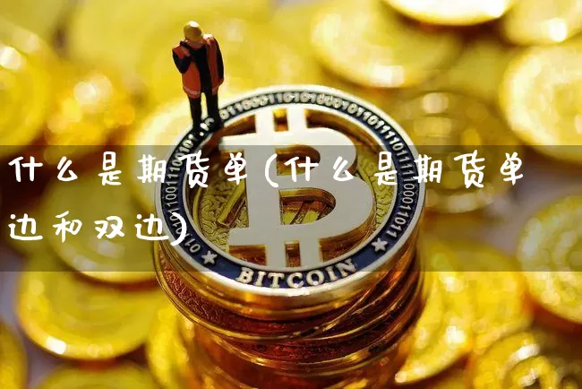 什么是期货单(什么是期货单边和双边)_https://www.hbxfywj.com_期货知识_第1张