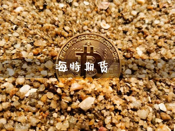海特期货_https://www.hbxfywj.com_证券知识_第1张