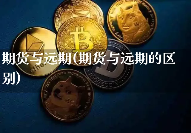 期货与远期(期货与远期的区别)_https://www.hbxfywj.com_证券知识_第1张