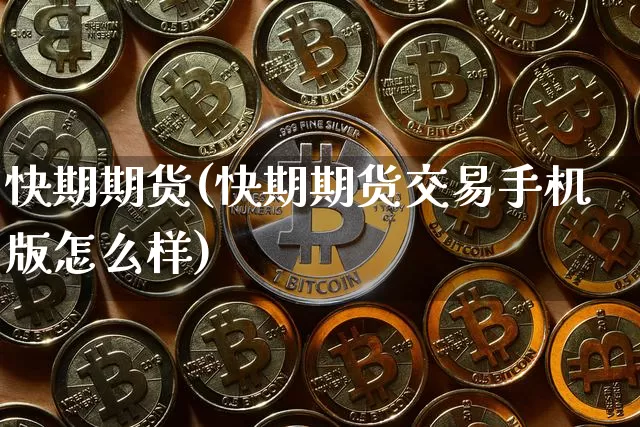 快期期货(快期期货交易手机版怎么样)_https://www.hbxfywj.com_证券知识_第1张