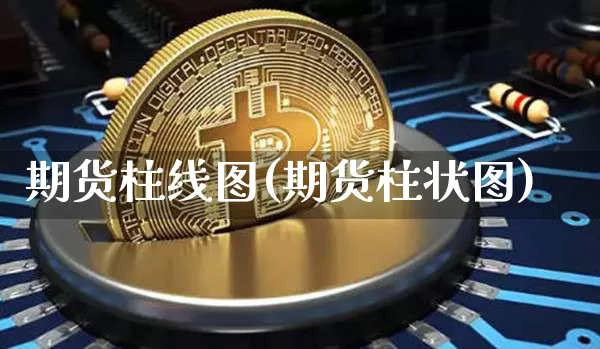 期货柱线图(期货柱状图)_https://www.hbxfywj.com_股票知识_第1张