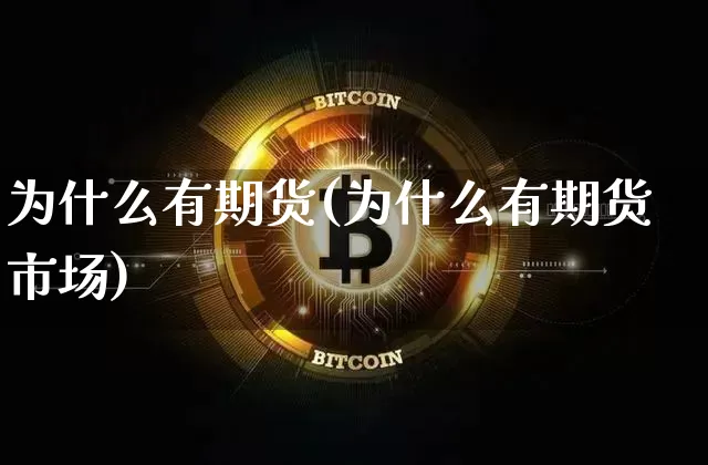 为什么有期货(为什么有期货市场)_https://www.hbxfywj.com_期货知识_第1张