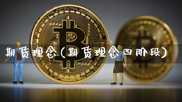 期货理念(期货理念四阶段)_https://www.hbxfywj.com_股票知识_第1张