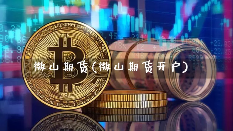 微山期货(微山期货开户)_https://www.hbxfywj.com_股票知识_第1张