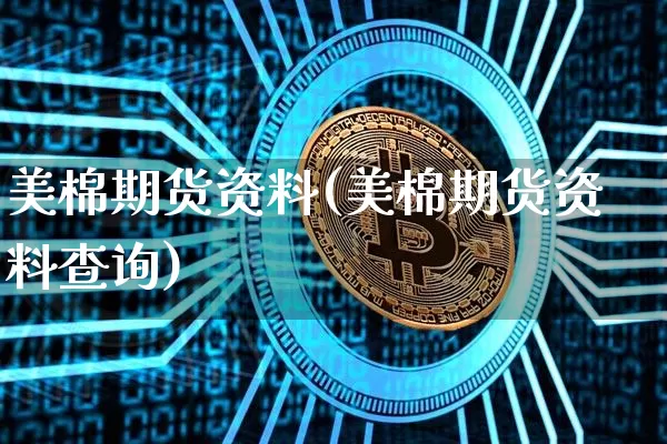 美棉期货资料(美棉期货资料查询)_https://www.hbxfywj.com_证券知识_第1张