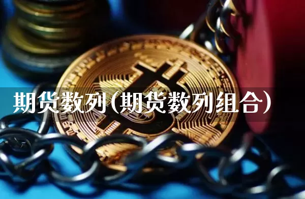 期货数列(期货数列组合)_https://www.hbxfywj.com_基金知识_第1张