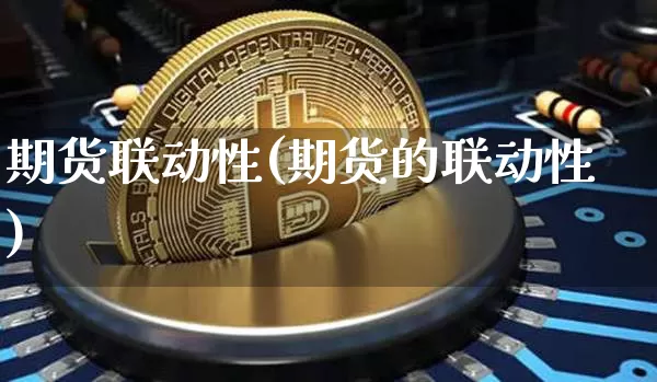 期货联动性(期货的联动性)_https://www.hbxfywj.com_基金知识_第1张