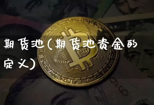 期货池(期货池资金的定义)_https://www.hbxfywj.com_股票知识_第1张