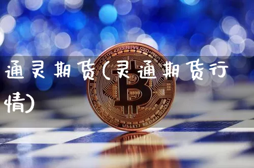 通灵期货(灵通期货行情)_https://www.hbxfywj.com_股票知识_第1张