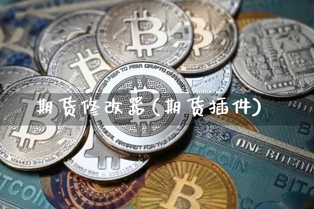 期货修改器(期货插件)_https://www.hbxfywj.com_期货知识_第1张