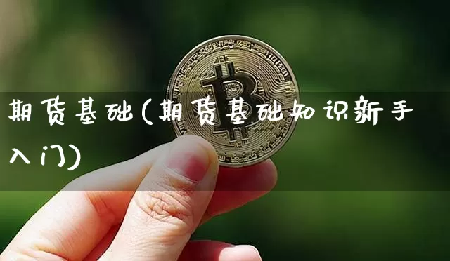 期货基础(期货基础知识新手入门)_https://www.hbxfywj.com_期货知识_第1张