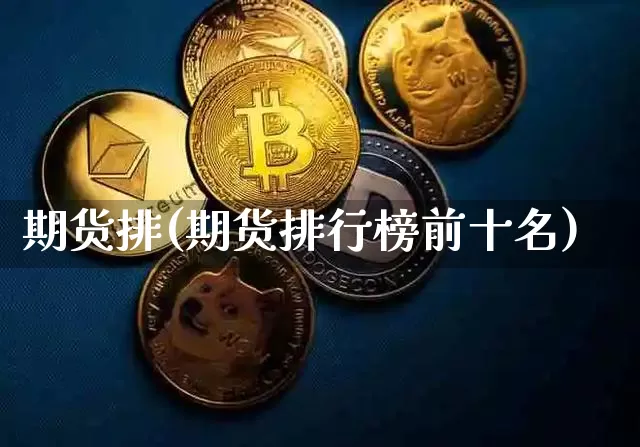 期货排(期货排行榜前十名)_https://www.hbxfywj.com_股票知识_第1张
