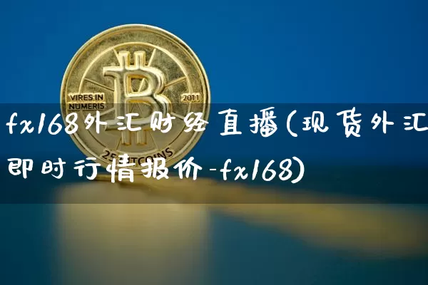 fx168外汇财经直播(现货外汇即时行情报价-fx168)_https://www.hbxfywj.com_股票知识_第1张
