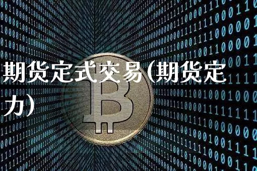 期货定式交易(期货定力)_https://www.hbxfywj.com_基金知识_第1张