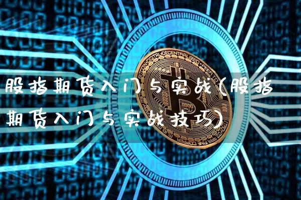 股指期货入门与实战(股指期货入门与实战技巧)_https://www.hbxfywj.com_期货知识_第1张