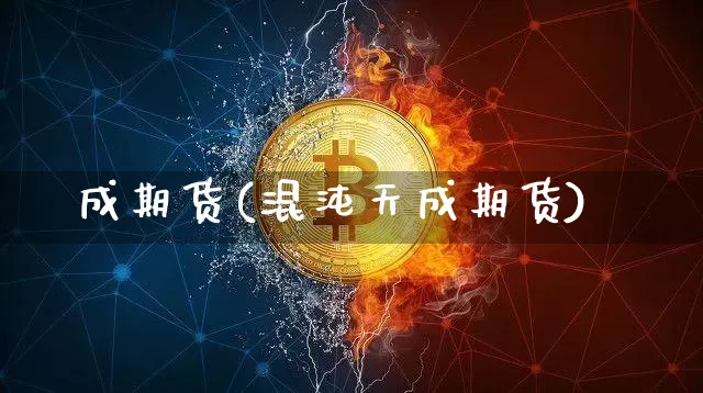 成期货(混沌天成期货)_https://www.hbxfywj.com_期货知识_第1张