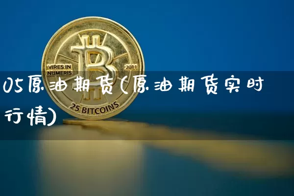 05原油期货(原油期货实时行情)_https://www.hbxfywj.com_股票知识_第1张