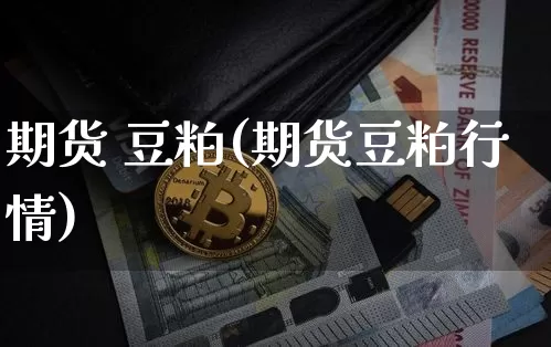 期货 豆粕(期货豆粕行情)_https://www.hbxfywj.com_证券知识_第1张