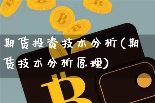 期货投资技术分析(期货技术分析原理)_https://www.hbxfywj.com_证券知识_第1张