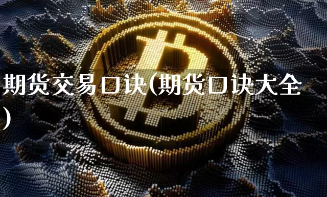 期货交易口诀(期货口诀大全)_https://www.hbxfywj.com_股票知识_第1张