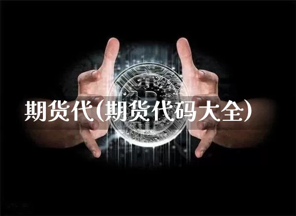 期货代(期货代码大全)_https://www.hbxfywj.com_期货知识_第1张