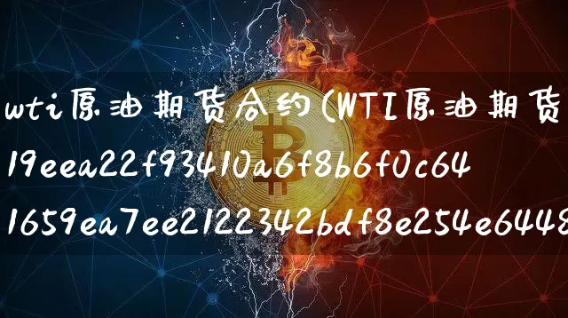 wti原油期货合约(WTI原油期货合约跌1%)_https://www.hbxfywj.com_基金知识_第1张