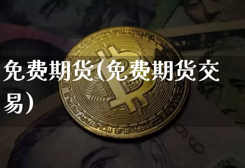 免费期货(免费期货交易)_https://www.hbxfywj.com_基金知识_第1张