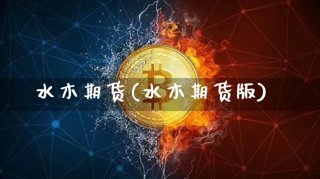 水木期货(水木期货版)_https://www.hbxfywj.com_股票知识_第1张