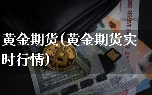 黄金期货(黄金期货实时行情)_https://www.hbxfywj.com_证券知识_第1张