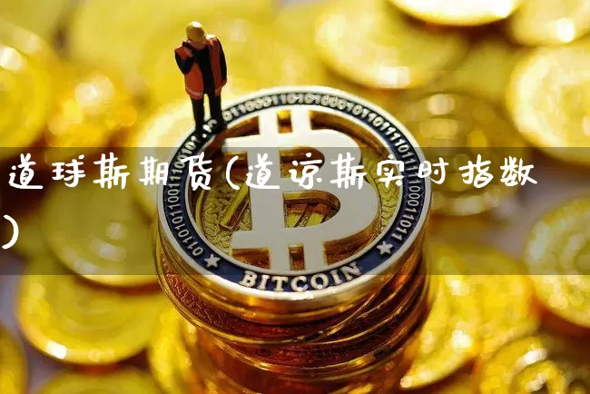 道球斯期货(道谅斯实时指数)_https://www.hbxfywj.com_期货知识_第1张