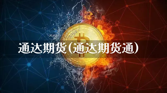 通达期货(通达期货通)_https://www.hbxfywj.com_股票知识_第1张