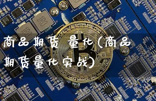 商品期货 量化(商品期货量化实战)_https://www.hbxfywj.com_证券知识_第1张