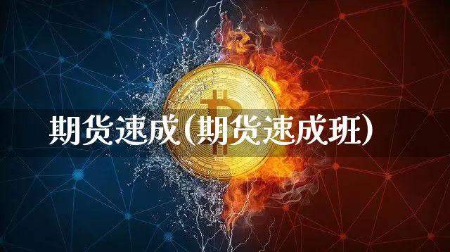 期货速成(期货速成班)_https://www.hbxfywj.com_证券知识_第1张