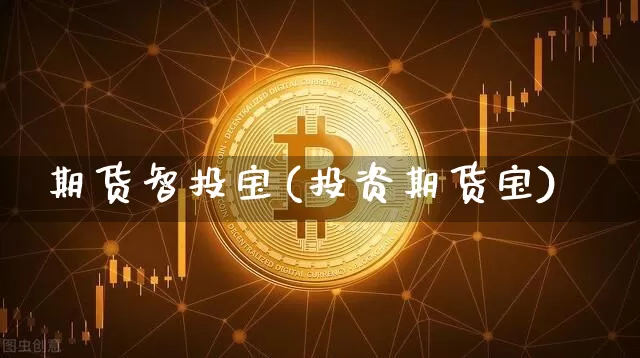 期货智投宝(投资期货宝)_https://www.hbxfywj.com_期货知识_第1张