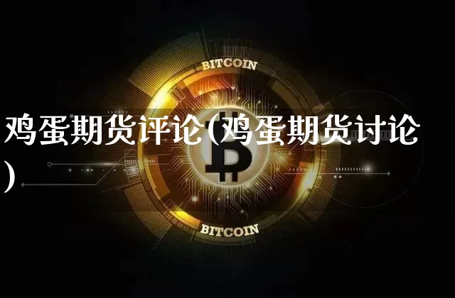 鸡蛋期货评论(鸡蛋期货讨论)_https://www.hbxfywj.com_股票知识_第1张