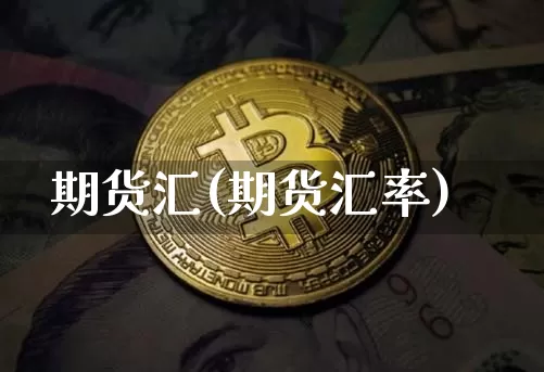 期货汇(期货汇率)_https://www.hbxfywj.com_基金知识_第1张