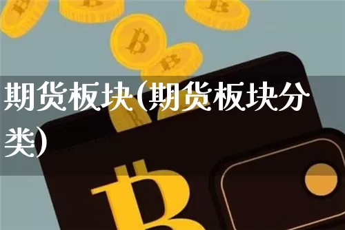 期货板块(期货板块分类)_https://www.hbxfywj.com_股票知识_第1张